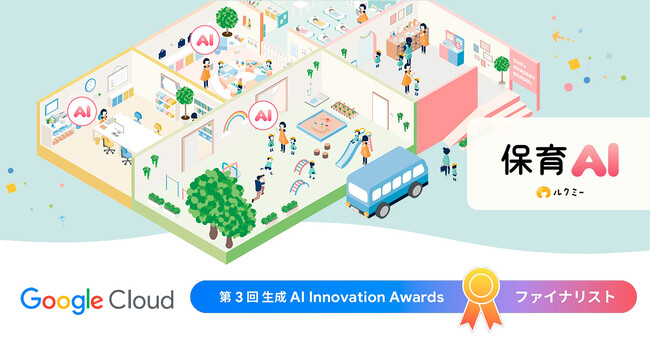 保育総合ICT「ルクミー」を提供するユニファが「第3回 生成 AI Innovation Awards」ファイナリストに選出