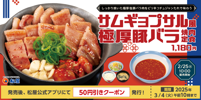 【松屋】韓国の定番料理が登場！　「サムギョプサル風極厚豚バラ焼肉定食」 新発売