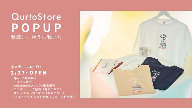 QuizKnock発の通販サイト「QurioStore」、書店「文喫」にてポップアップ実施決定！　3月18日（火）には六本木店で山本祥彰、田村正資登壇のトークイベントも開催