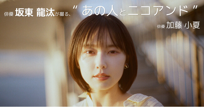 俳優・坂東龍汰さんが写真家として著名人を撮り下ろすポートレート企画を「niko and ... 」ブランドサイトにて2月20日（木）に公開！