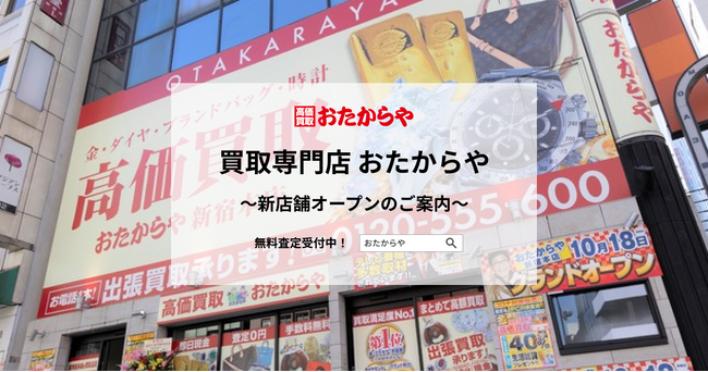 【いーふらん】買取専門店 おたからや新店舗オープンのご案内（1月）