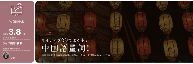 【中国語学習者向け・オンライン無料セミナー開催】ネイティブ会話でよく使う中国語量詞（助数詞）50分