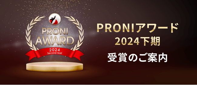 【2024年下期】実績と満足度の高いBtoB企業35社を選出【PRONI（プロニ）アワード】