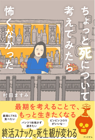 【新刊】『ちょっと死について考えてみたら怖くなかった』2/27（木）発売。