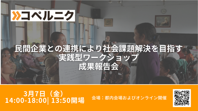 3月7日（金）開催！民間企業との連携により社会課題解決を目指す実践型ワークショップ成果報告会　【参加者募集中????】
