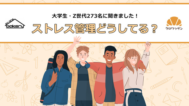 【大学生・Z世代273名に聞きました！】ストレス管理どうしてる？クロワッサンぷち調査