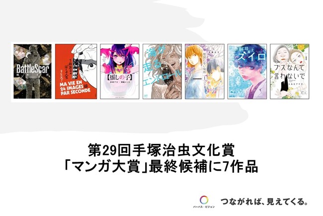 第29回手塚治虫文化賞　「マンガ大賞」最終候補 に7作品