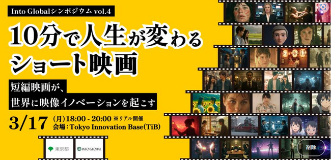 新進プラットフォーマー×映画監督×CVCがショートムービーの今と未来について語るトークセッションを3月17日（月）にTiBで開催。