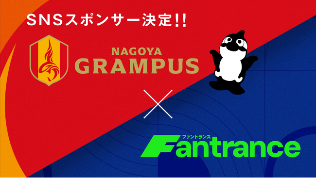 Fantrance(ファントランス)、名古屋グランパス公式SNS年間スポンサーに！試合後のリアルトークが新たな熱狂を呼ぶ