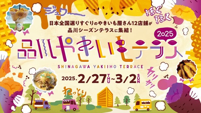 【行方市さつまいも課】“品川やきいもテラス2025” とのコラボレーション「さつまいもと言えば、茨城県行方市」 販促PR!!