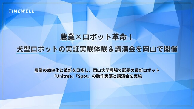 農業×ロボット革命!犬型ロボットの実証実験体験&講演会を岡山で開催