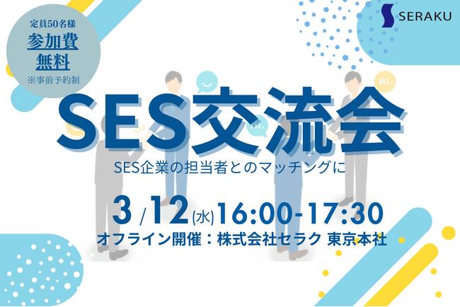 【3/12(水)無料SES交流会】新宿で開催！パートナー開拓・情報交換・案件が見つかる無料オフラインイベントのお知らせ