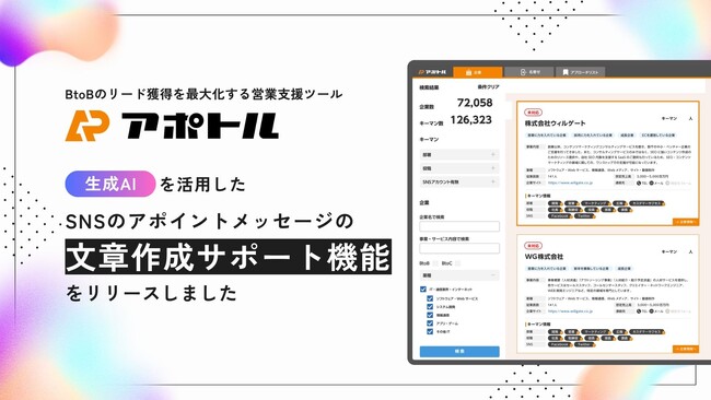 ウィルゲート、AIが最適なアポイントメッセージの作成をサポート！企業データベース「アポトル」が新機能をリリース
