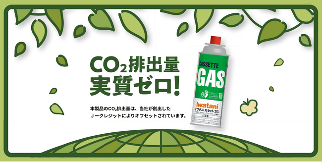 【業界初※】CO2排出量実質ゼロを実現！「カーボンオフセットカセットガス」を新発売
