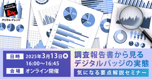 調査報告書の要点を徹底解説。デジタルバッジの活用方法・導入メリットを具体的にご紹介《無料オンライン開催》