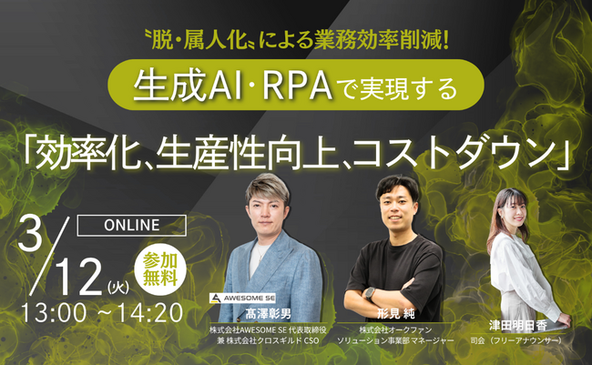 【3/12無料共催ウェビナー】生成AI・RPAを活用した業務効率化、生産性向上、コストダウンを解説