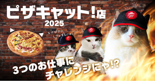 【2月22日はピザキャットの日！】ピザハットにカワイイやつらが帰ってきた！！期間限定のSNSジャック＆プレゼントキャンペーンを開催するにゃ！