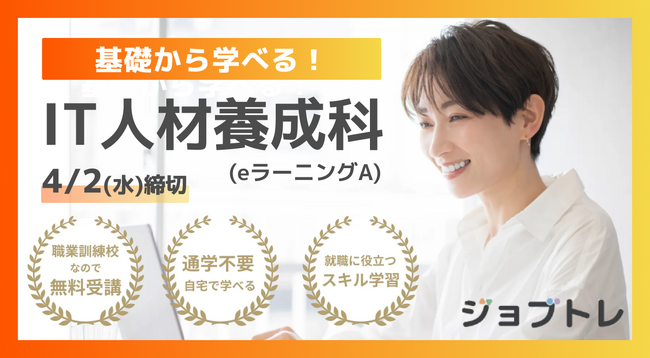 【エクセル業務効率化×Web開発】プログラミングが学べる求職者支援訓練「基礎から学べる！IT人材養成科（ｅラーニングＡ）」4/22開講！受講生募集開始