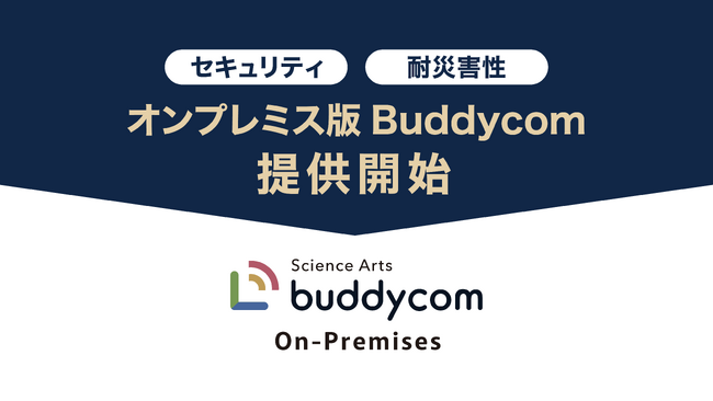 サイエンスアーツ、オンプレミス版Buddycomの提供開始