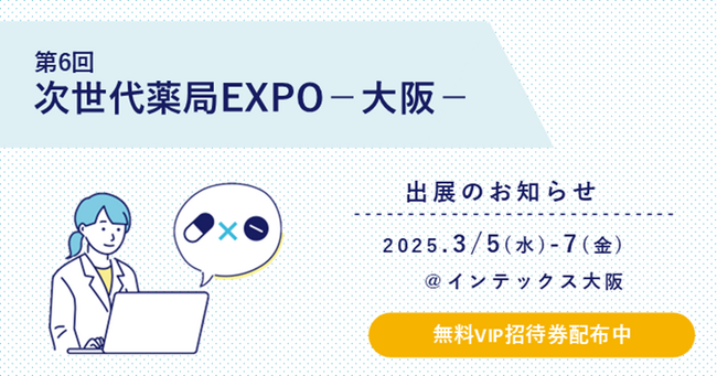 【ソラミチシステム】3月5日（水）～7日（金）開催「第6回 次世代薬局EXPO 大阪」に出展