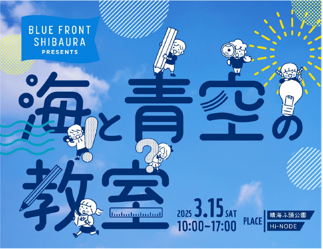 新しい水辺のライフスタイルを体験できるファミリーイベント「海と青空の教室」2025年3月15日(土)開催決定