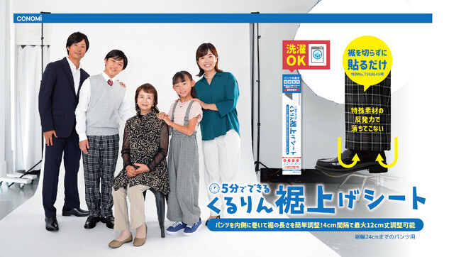 裾上げ革命!市販パンツに貼るだけ5分。長さ調節可能な裾上げパーツ 特許「くるりん裾上げシート」