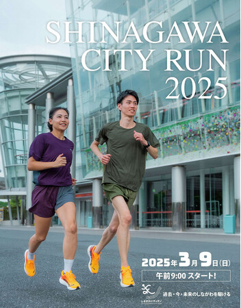 「しながわシティラン 2025」に協賛・参加いたします!