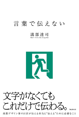 概念アーティスト・溝部達司氏の思考・発想法を余すことなく綴った『言葉で伝えない』が発売!