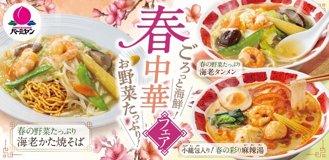 【バーミヤン】たっぷり“春の野菜”＆ごろっと海鮮『春中華フェア』初開催