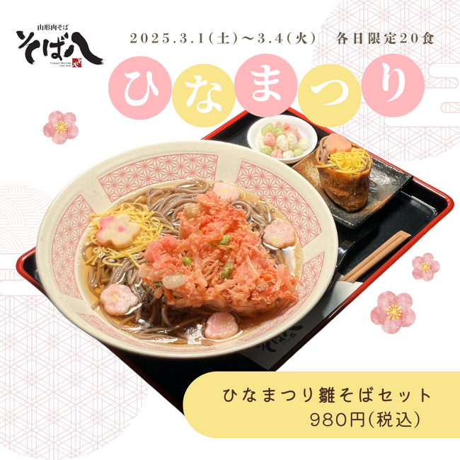 【山形肉そば「そば八」】ひな祭り期間限定「雛そば」販売&1周年記念キャンペーンを開催!