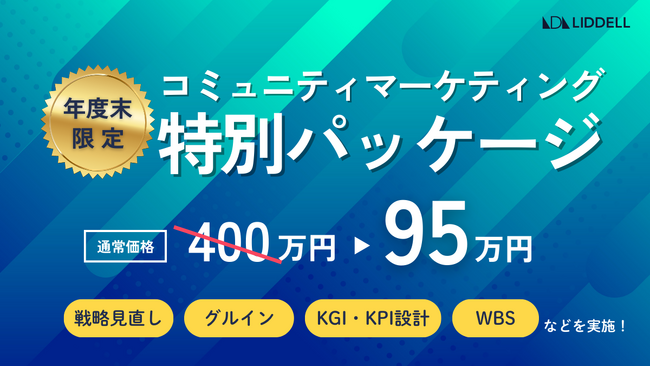 【年度末限定】“成功する” コミュニティマーケティングの秘訣を特別パッケージで提供!