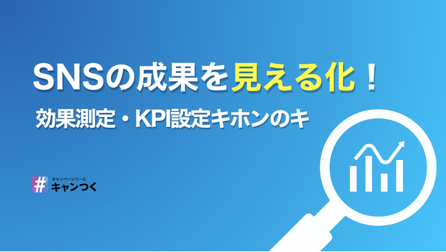 【初心者でもわかる】SNSマーケティング効果測定・KPI設定ガイドを発表【キャンつく】
