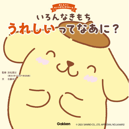 サンリオキャラクターズが応援！　お子さまの感情・社会性を育てる学び絵本『おしえて！サンリオキャラクターズ　いろんなきもち　うれしいってなあに？』が発売