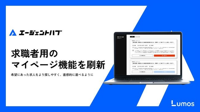 株式会社Lumos、「エージェントハブ」の求職者用マイページ機能を刷新