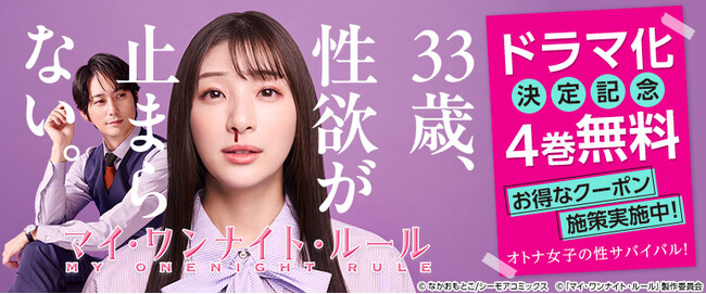 第1話はTVer視聴ランキング・デイリー2位を獲得！毎話「100万回再生」超えを記録し続ける、足立梨花主演ドラマ　コミックシーモアの人気オリジナルコミック原作『マイ・ワンナイト・ルール』