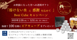 ビアキューブキャンペーン ビアキューブキャンペーン