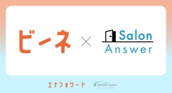 「サロンアンサー（SalonAnswer）」とアフターフォロー自動支援システム「ビーネ®︎」の共同開発により、顧客情報の連携が開始されました