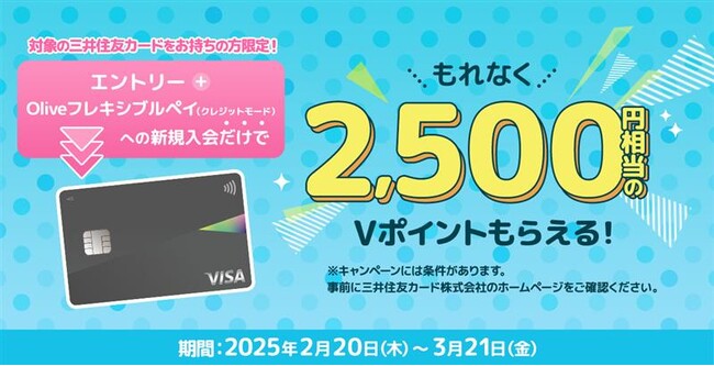 Oliveフレキシブルペイ限定!複数枚持ちキャンペーン!