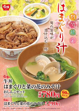 【すき家】春の訪れを感じる贅沢な味わいの一杯！すき家の「はまぐりと菜の花のみそ汁」新発売！