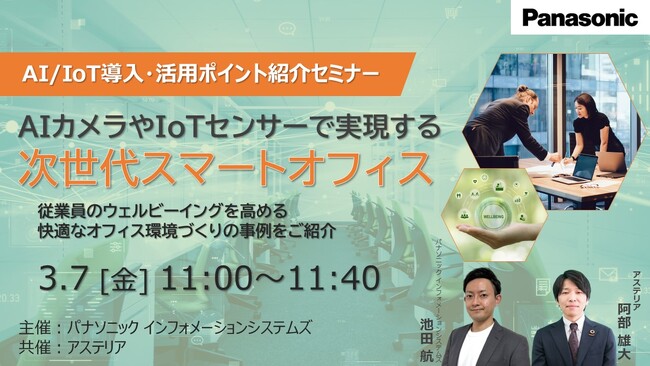 【ウェビナー】3/7(金） AI/IoT導入・活用ポイント紹介セミナー ～AIカメラやIoTセンサーで実現する次世代スマートオフィス～