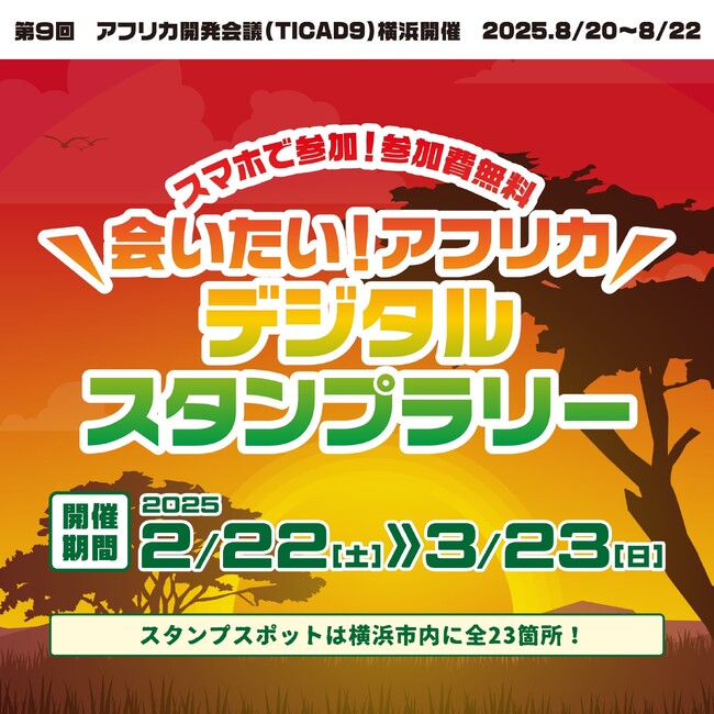 \横浜を巡って抽選でプレゼントが当たる/「会いたい!アフリカ デジタルスタンプラリー」開催!