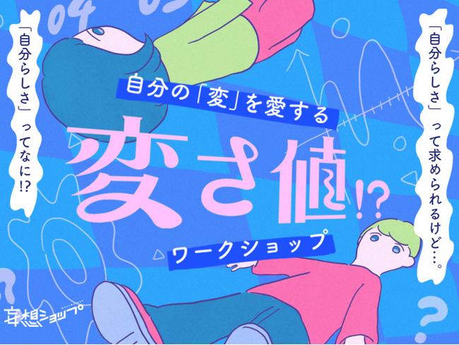 “自分らしさ”に悩むあなたの世界をちょっと広げてくれる「自分の“変”を愛する“変さ値”!?ワークショップ」がルクア大阪にて開催