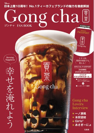 ゴンチャの魅力をぎゅっと凝縮！　初のFAN BOOKが宝島社より3月10日(月)に発売決定