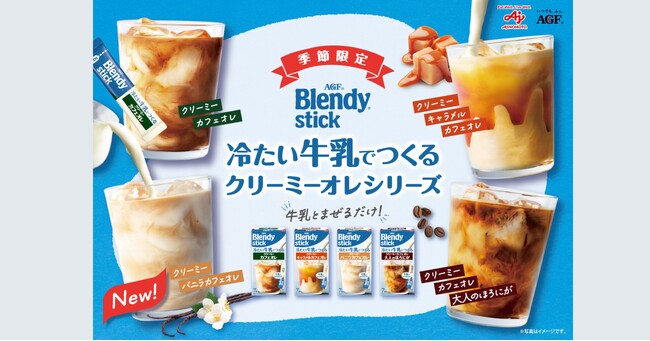 《「ブレンディ(R)」スティック 冷たい牛乳でつくるクリーミーオレ》シリーズが新しくなって登場！