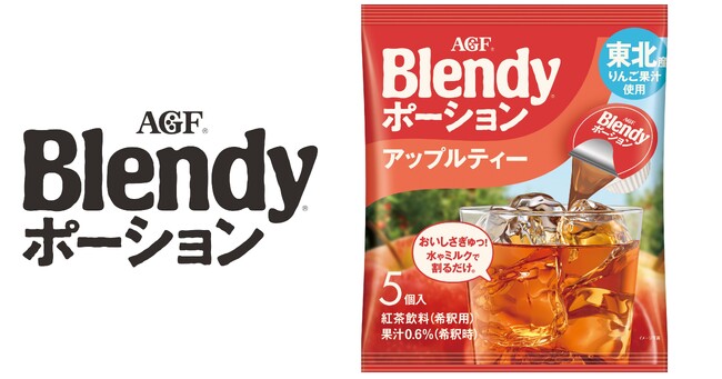 《「ブレンディ(R)」ポーション》シリーズから東北産りんご果汁を使用した〈アップルティー〉を東北エリア中心に新発売！