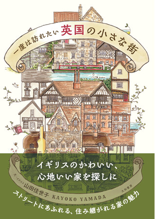 『一度は訪れたい英国の小さな街 』発売(2/22)。
