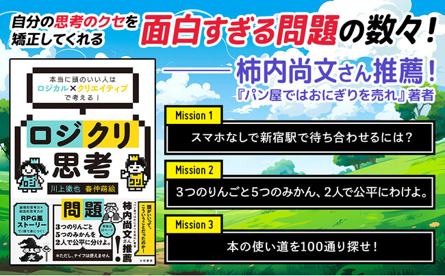 論理的思考と創造的思考が1冊で身につく!『ロジクリ思考』発売(2/22)。