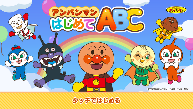 セイハネットワーク株式会社、幼児向け英語アプリ「アンパンマン はじめてABC」の英語コンテンツを監修。