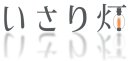 いさり灯