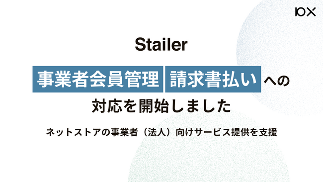「Stailer」が事業者会員管理・請求書払いへの対応を開始
